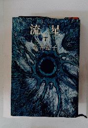流星　下　