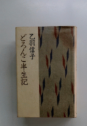 どろんこ半生記