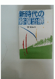 新時代の修復治療