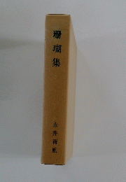 珊瑚集