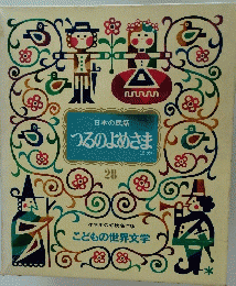 日本の民話 つるのよめさま ほか