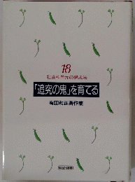 「追究の鬼」を育てる