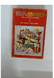 ギリシアの名作ものがたり続　1