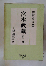 宮本武藏　第十卷