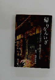 帰りなんいざ