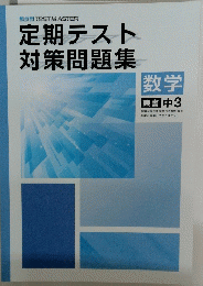定期テスト対策問題集　東書 中 3