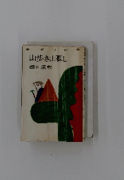 山歩き山暮し