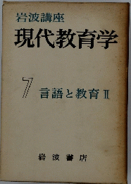 現代教育学　7　言語と教育 Ⅱ