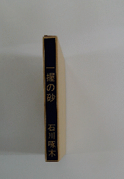 ー握の砂