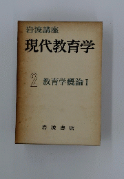 現代教育学　2　教育学概論 I