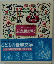 ふしぎの国のアリス