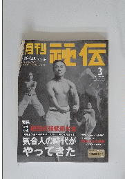 月刊評伝　2003年3月1日号