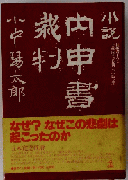 小説　内申書裁判