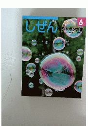 しぜん　6　シャボンだま