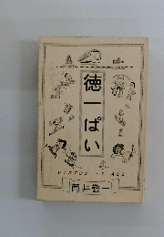 徳一ぱい