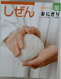 しぜん　10　おにぎり