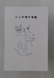 小人の国の物語