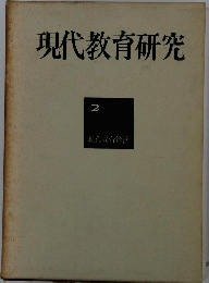 現代教育研究　2