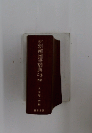 新潮国語辞典