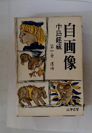 中島健蔵　自画像　第一巻