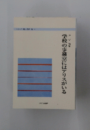 学校の事務室にはアリスがいる