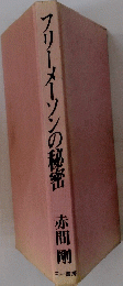 フリーメーソンの秘密