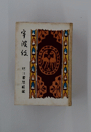 宇波板