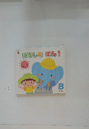 ぼうしをぽん!　8