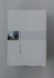 冬の便り　清野裕子