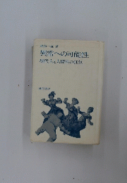 異常への可能性　現代人と人間性の狂気