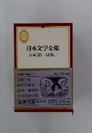 日本文学全集　谷崎潤一郎集(二)　22
