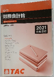 財務会計論　2021 合格目標