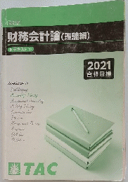 財務会計論(理論編)　2021 合格目標