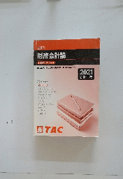 財務会計論　2021　