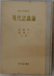現代認識論
