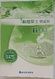 級建築士　問題集　 法規