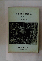 日本哺乳類雑記 3