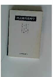 図説歯科薬理学