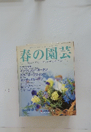 春の園芸