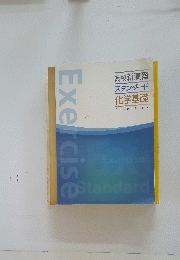 高校新演習 スタンダード 化学基礎