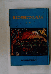郷土の発展につくした人々 上