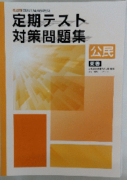 定期テスト対策問題集