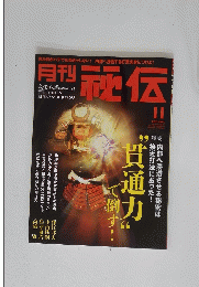月刊祕伝　2011年11月号