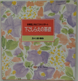 お料理上手はここからスター　ト下ごしらえの基礎
