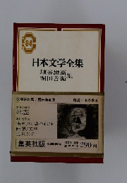 日本文学全集