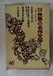 世界の名作文学
