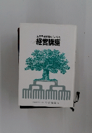 経営講座