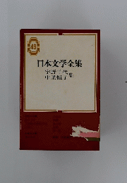 日本文学全集