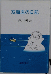 或船医の日記