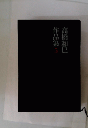 作品集　5　高橋和巳